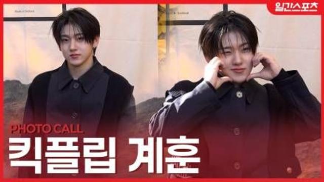 [영상] 킥플립 계훈, 보는 순간 심쿵…플러팅 천재의 포토월 나들이