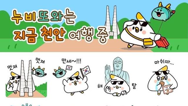 '천안관광 리스타트 데이'…시, 관광 캐릭터 이모티콘 등 공개