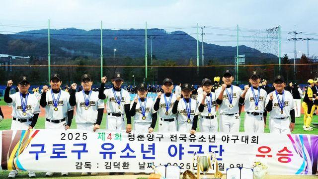 구로구유소년야구단, 제4회 청춘양구 전국유소년야구대회 우승