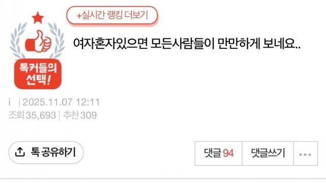 여자혼자있으면 모든사람들이 만만하게 보네요