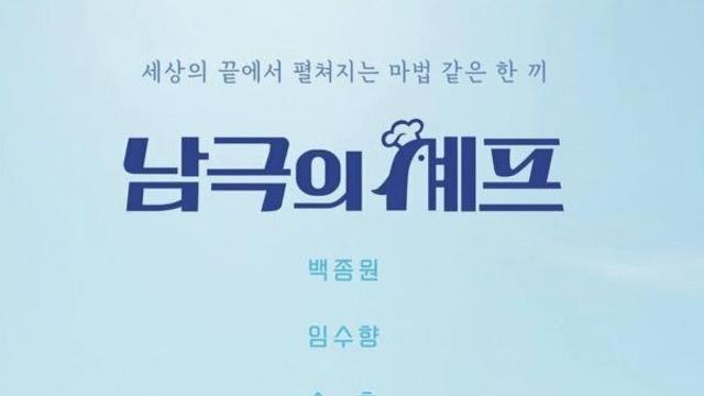 남극의 셰프 포스터 나옴 ㅋㅋㅋㅋㅋㅋㅋㅋ