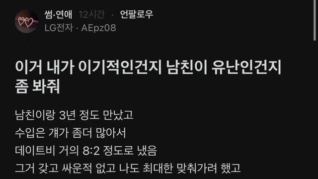이거 내가 이기적인건지 남친이 유난인건지 좀 봐줘