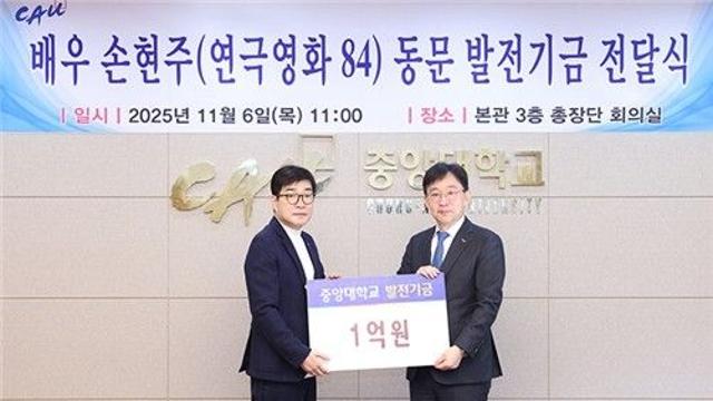 배우 손현주, 모교 중앙대에 발전기금 1억원 기부