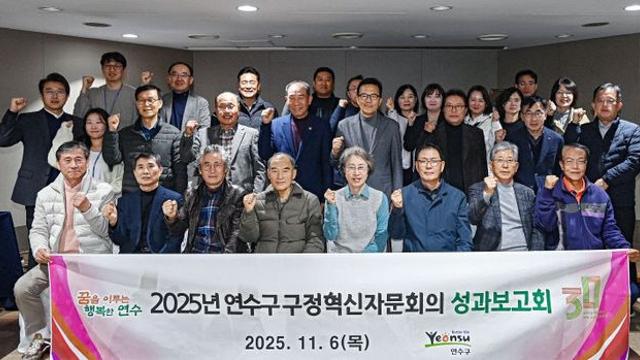 인천 연수구, ‘2025년 구정혁신자문회의 성과보고회’
