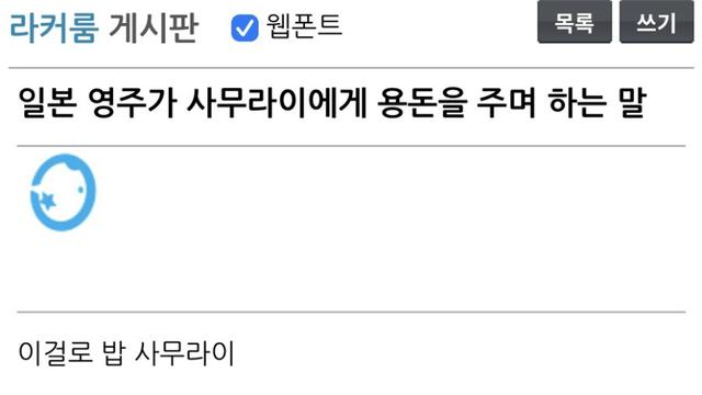 옆일본 영주가 사무라이에게 돈 주면서 하는 말