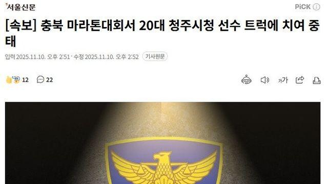 충북 마라톤대회서 20대 청주시청 선수 트럭에 치여 중태 