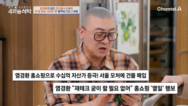 '4인용식탁' 염경환, 연수익 300억 설에 