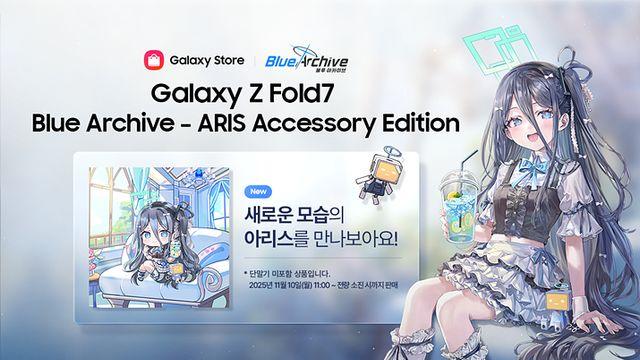 블루아카, 갤럭시 Z 폴드7 아리스 액세서리 에디션 출시
