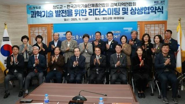 청도군↔한국과학기술단체총엽합회 경북지역연합회 리더스미팅 개최, 과학기술정책 추진 방향 논의 및 MOU 체결