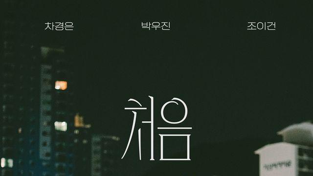 에이비식스 박우진, '처음'으로 첫 연기 도전 