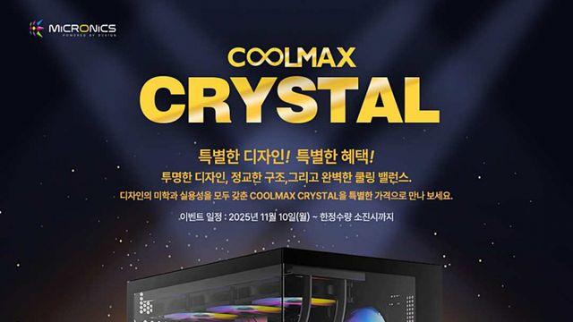 마이크로닉스, ‘COOLMAX 크리스탈’ 특가 판매
