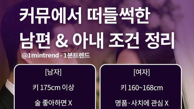 커뮤에서 떠들썩한 남편and아내 조건 정리