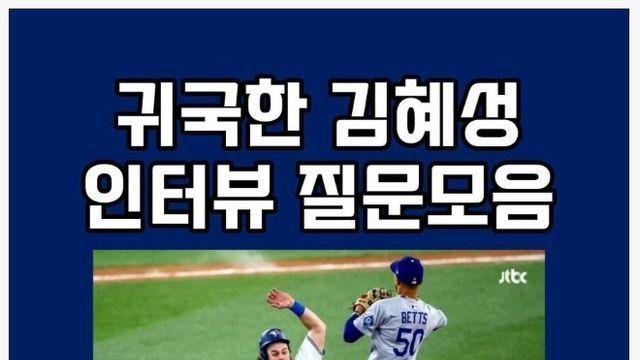 JTBC 뉴스에 나온 김혜성 인터뷰 질문 수준