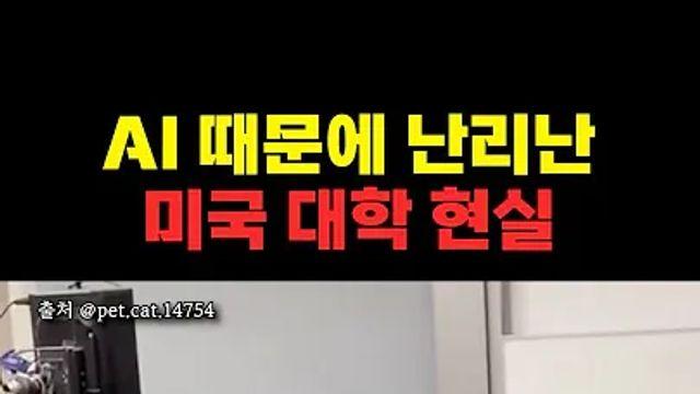 AI때문에 난리난 미국 대학
