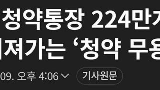 청약통장 충격 근황 ㄷㄷ