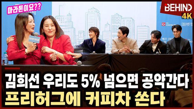 김희선, '다음생은' 시청률 공약? 