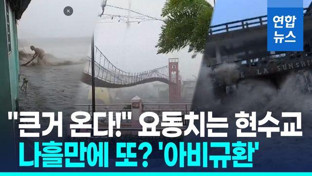 [영상] 끊길듯 요동친 현수교…'나흘만에 또 슈퍼태풍' 필리핀 아비규환