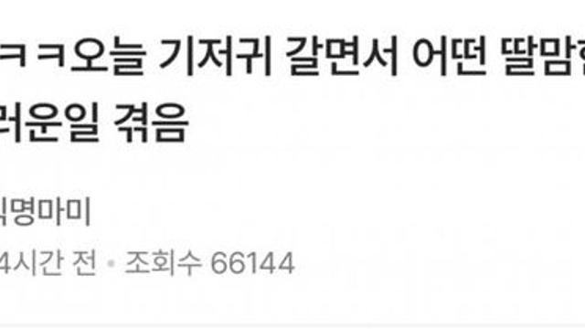 오늘 기저귀 갈면서 어떤 딸맘한테 기분 더러운 일 겪음