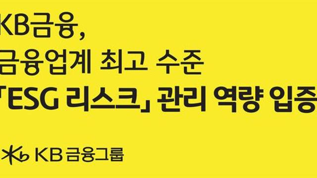 KB금융, '서스테이널리틱스'로부터 ESG 관련 위험관리 역량 '최고 수준' 인정