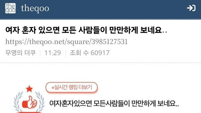 여자 혼자 있으면 모든 사람들이 만만하게 보는것 같아요...