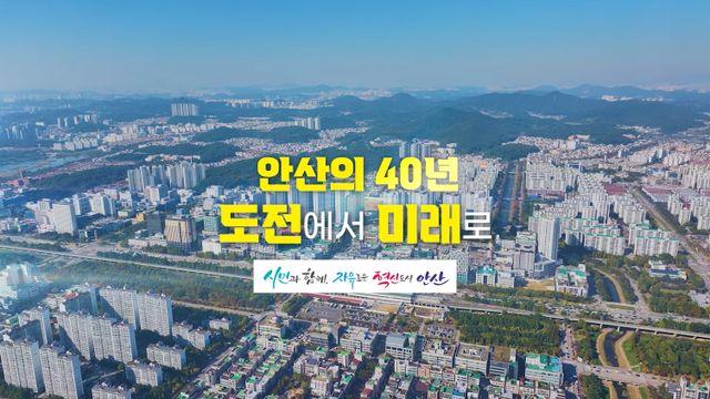 [AD] 안산의 40년, 도전에서 미래로!