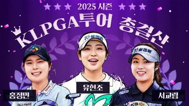 2025시즌 KLPGA투어 총결산!