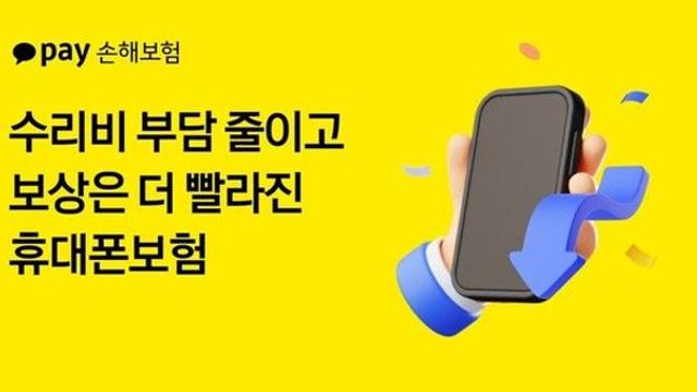 아이폰 보상↑·갤럭시 즉시지급…카카오페이손보, 휴대폰보험 개정