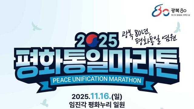 민통선내 남북출입사무소까지 달린다…16일 평화통일마라톤