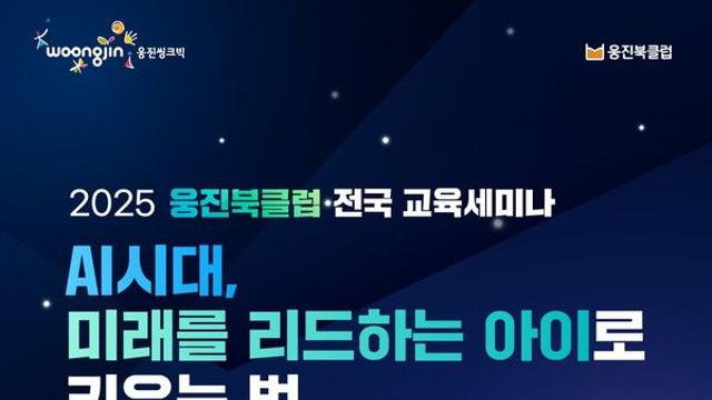 웅진씽크빅, '2025 웅진북클럽 전국 교육세미나' 개최… 