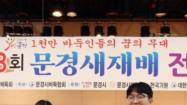 박민규·조승아, 문경새재배 전국바둑 남녀 최강부 우승