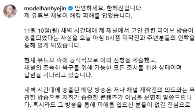한혜진 유튜브 해킹 관련 입장 전문 