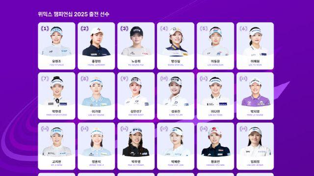 '상금 빅3'에 방신실·황유민까지 총출동…위믹스 챔피언십 24인 확정