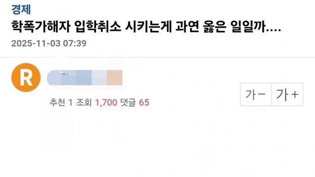 학교폭력가해자 입학 취소 시키는게 과연 옳은 일일까.. 