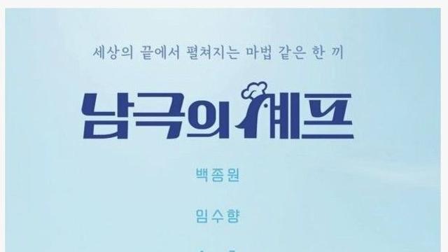 백종원 출연 '남극의 셰프' 포스터 공개