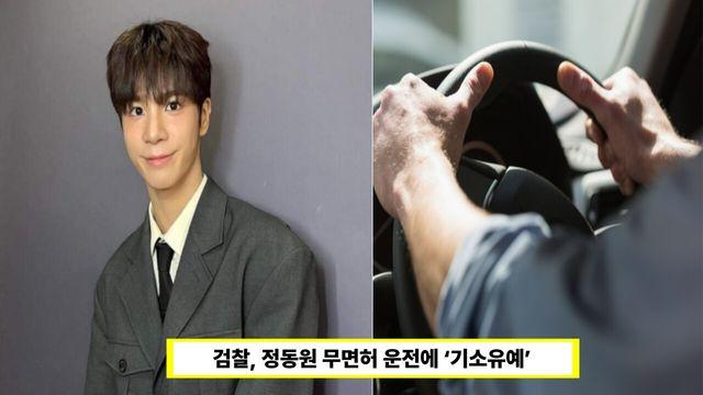 검찰, 정동원 무면허 운전 사건 종결 ‘기소유예’...“초범·미성년자 고려한 선처”