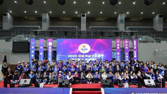 경북 도민이 하나로! ‘2025 바르게살기운동 경상북도 회원대회’ 포항서 성황리 개최
