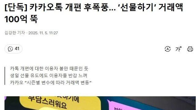 카카오톡 개편 이후 선물하기 100억 이상 감소