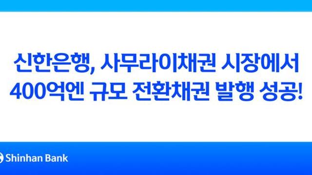 신한은행, 사무라이채권 시장서 400억엔 규모 전환채권 발행