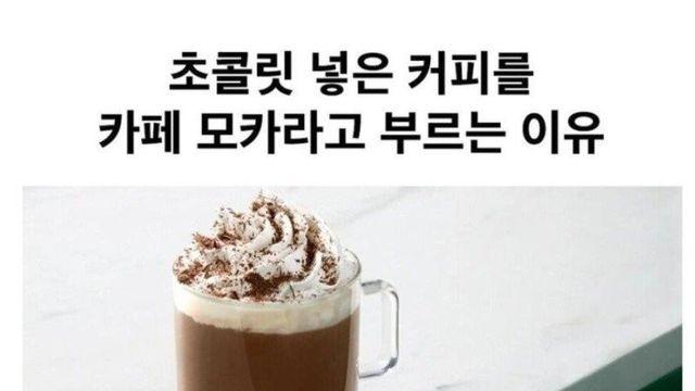 초콜렛을 넣은 커피가 '카페 모카'라고 불리는 이유
