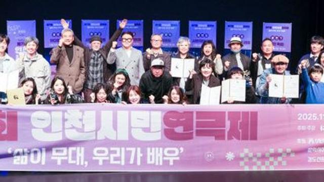 제7회 인천시민연극제 성료...'5일간 7개 극단 참여'