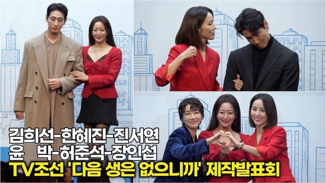 [스타 영상] 김희선-한혜진-진서연-윤박-허준석-장인섭, '다음 생은' 없으니 '이번 생은' 달달하게 (TV조선 '다음 생은 없으니까' 제작발표회)