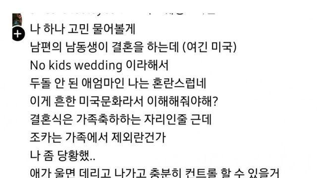 조카도 출입불가한 노키즈 웨딩이라고 해서 서운한 애엄마