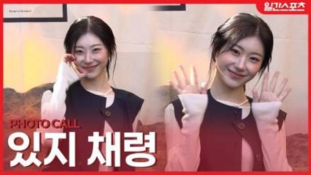 [영상] 있지 채령, 예쁨이 모두 여기 ‘있지’