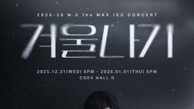 엠씨더맥스, 콘서트 '겨울나기' 1차 예매… 피켓팅 예고