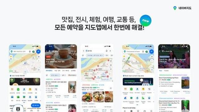 네이버지도, 예약 탭 도입…식당·레저·여행까지 예약 가능