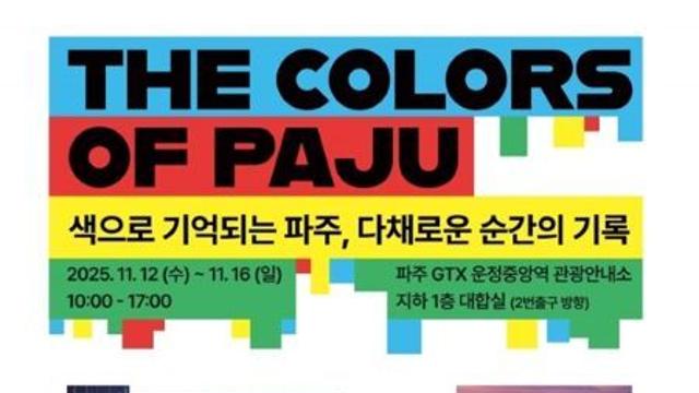 파주시 운정중앙역,‘색으로 기억되는 파주’ 팝업 스토어 운영