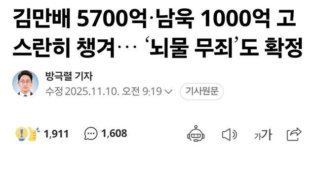 김만배 5700억·남욱 1000억 고스란히 챙겨… ‘뇌물 무죄’도 확정