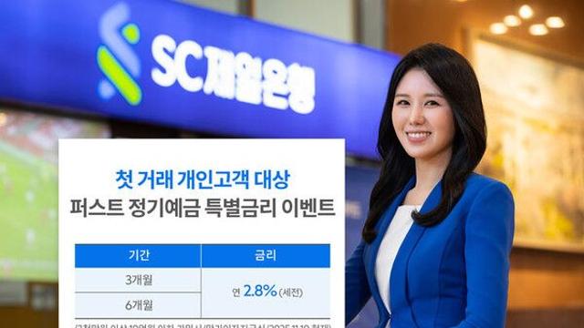 SC제일은행, 첫 거래 '퍼스트정기예금' 연 2.8% 특별금리