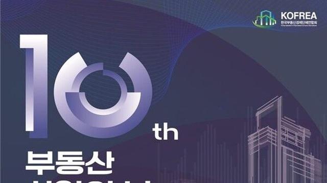 제10회 부동산산업의 날…유공자 43명 표창·공로장