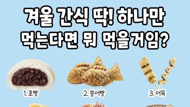 겨울 간식 딱 하나만 먹는다면 뭐 먹을거임?.jpg